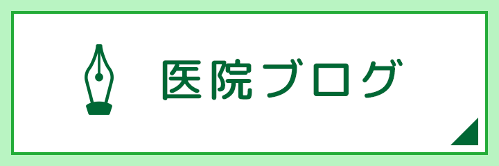 医院ブログ